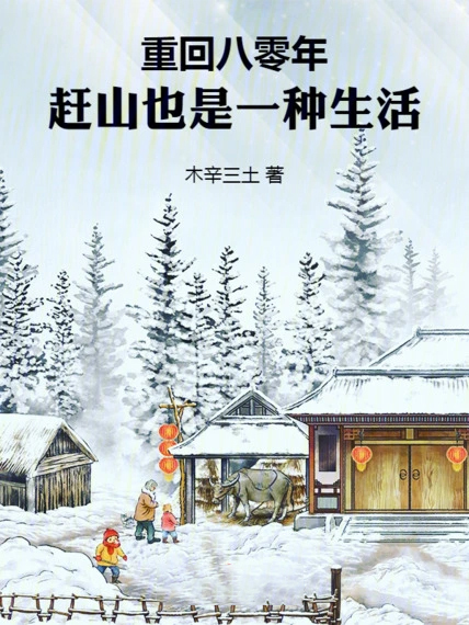 重回八零年,趕山也是一種生活