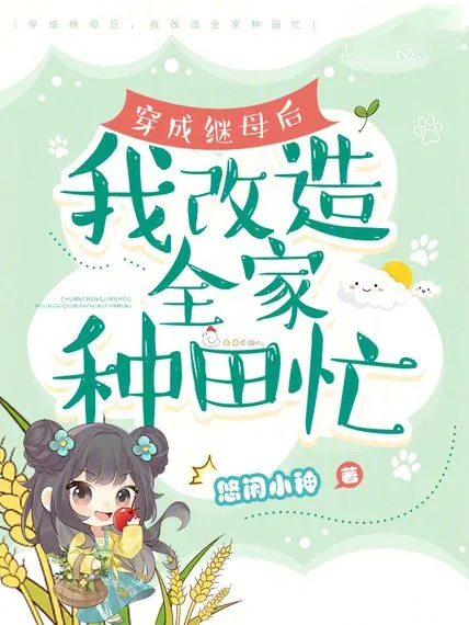 穿成繼母后，我改造全家種田忙