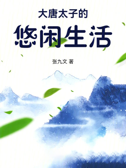 大唐太子的悠閒生活