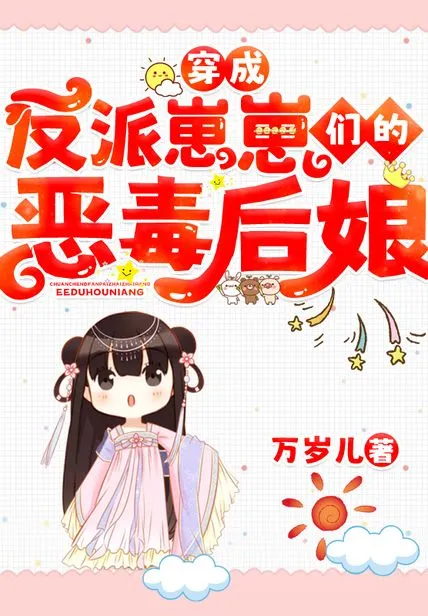 穿成反派崽崽們的惡毒後娘