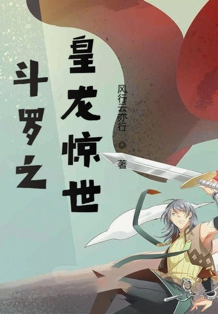 斗羅之皇龍驚世