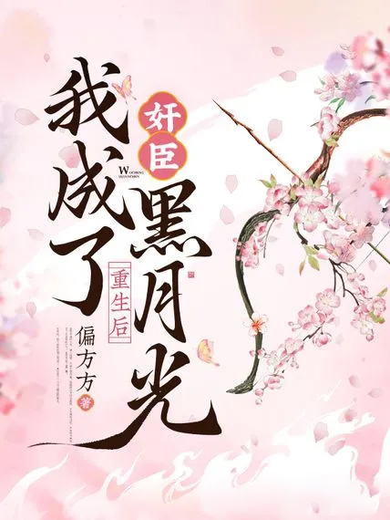 重生後,我成了奸臣黑月光