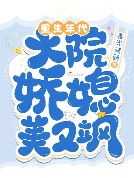 重生年代大院嬌媳美又颯
