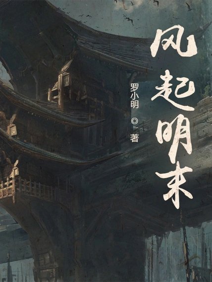 風起明末