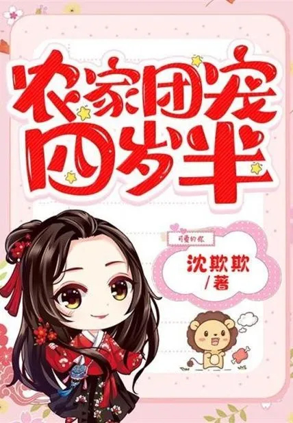 農家團寵四歲半