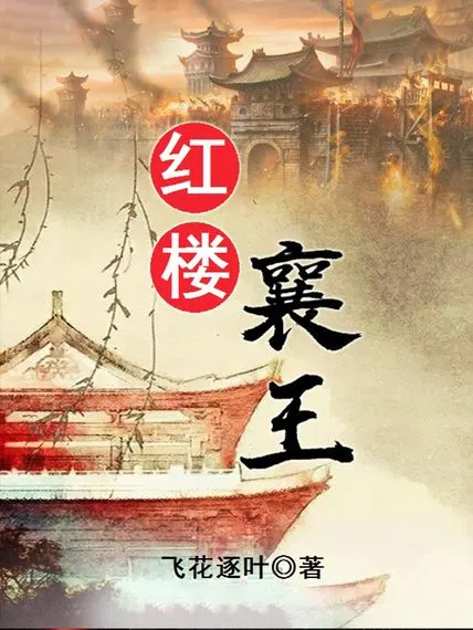 紅樓襄王