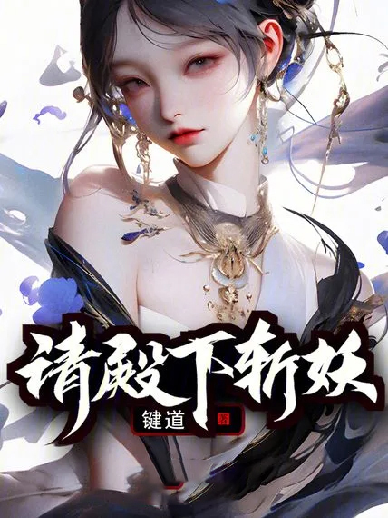 請殿下斬妖