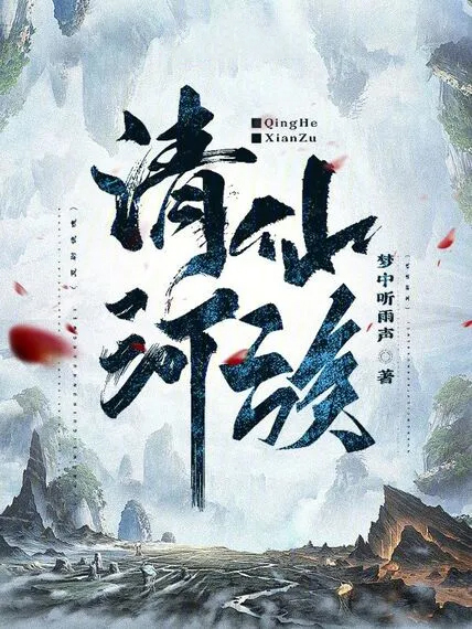 清河仙族