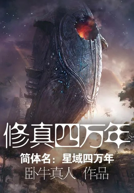 修真四萬年(《星域四萬年》)