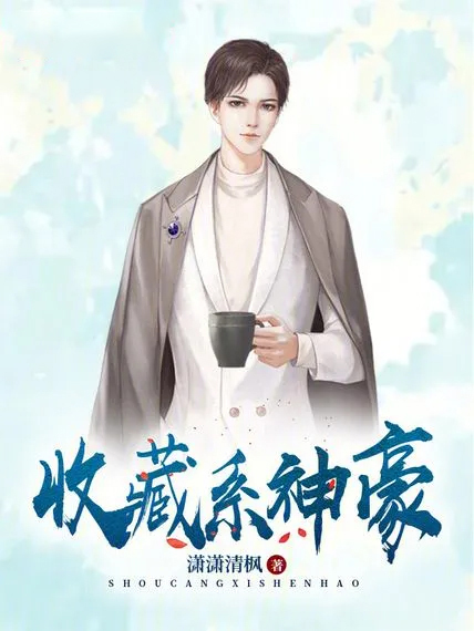收藏系神豪