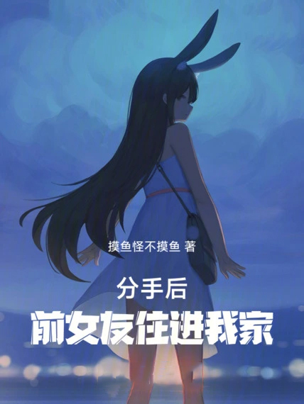分手後，前女友住進我家