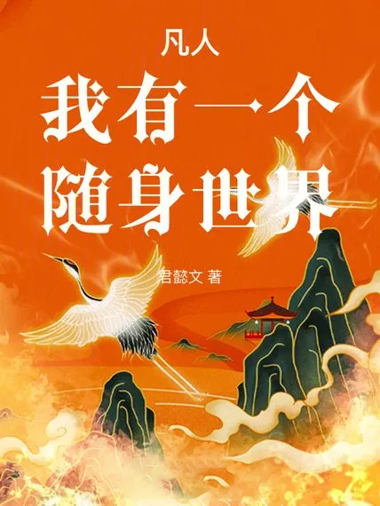 凡人:我有一個隨身世界