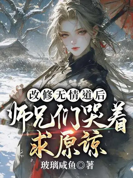 改修無情道後,師兄們哭著求原諒