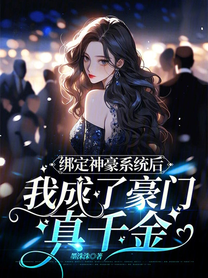 綁定神豪系統後我成了豪門真千金