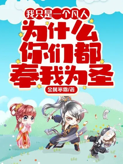 我只是一個凡人,為什麼你們都奉我為聖