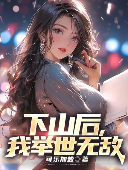 下山後，我舉世無敵