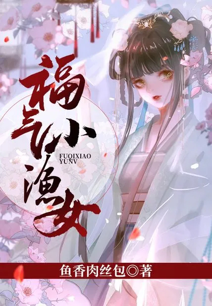 福氣小漁女
