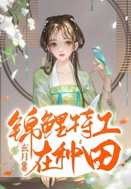 錦鯉特工在種田