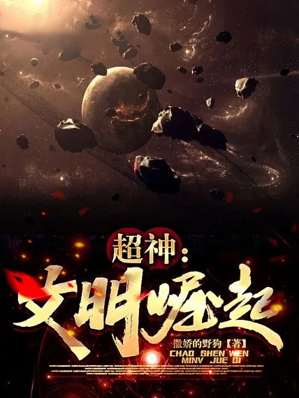 超神:文明崛起