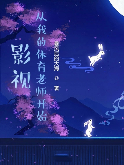 影視:從我的體育老師開始