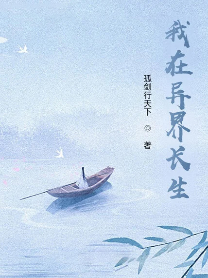 苟在異界問長生