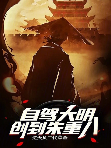 自駕大明,創到朱重八