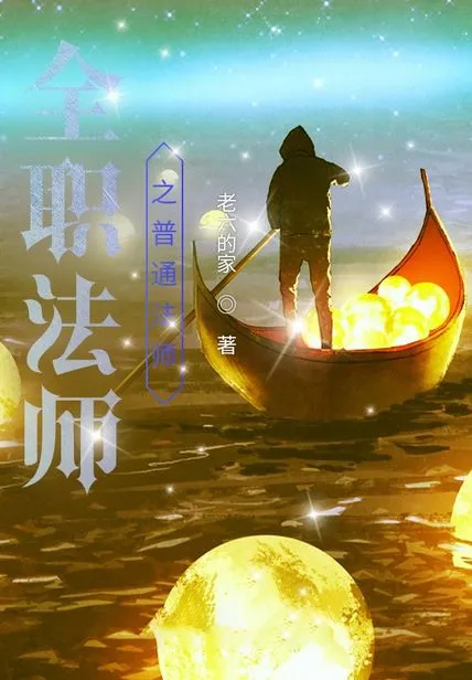 全職法師之普通法師