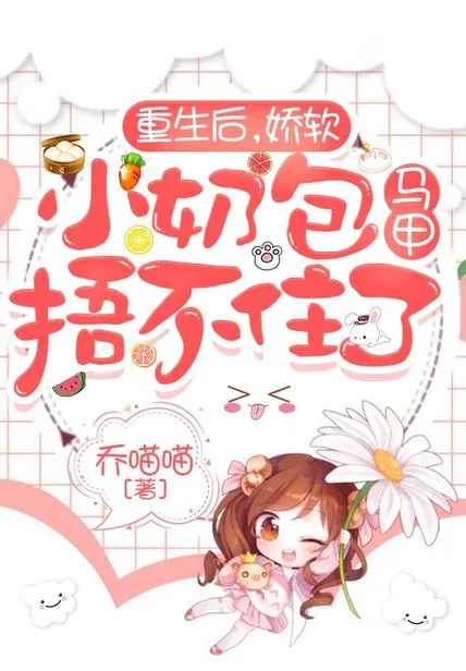 重生後,嬌軟小奶包馬甲捂不住了