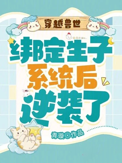 穿越獸世:綁定生子系統後逆襲了