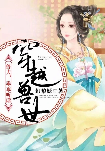 穿越獸世:獸夫,乖乖聽話