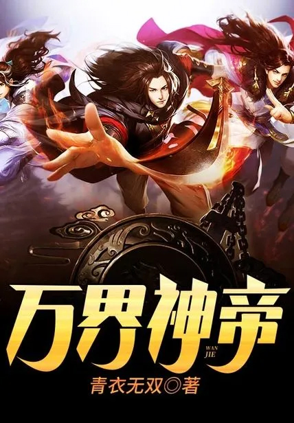 萬界神帝