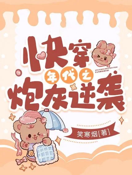 快穿年代之炮灰逆襲
