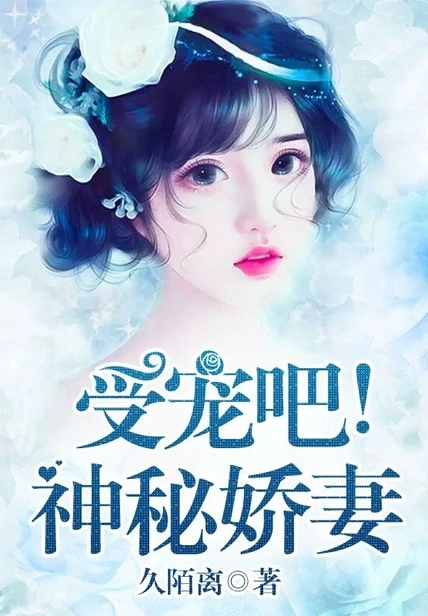 傅爺獨寵神秘嬌妻