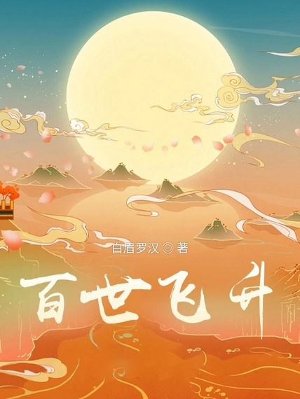 百世飛升