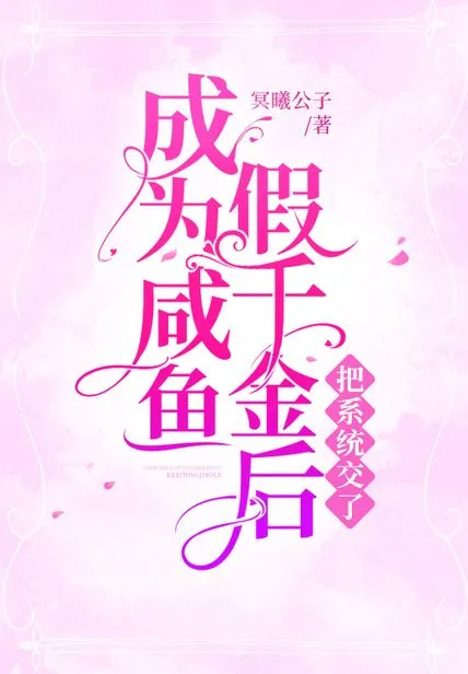 成為鹹魚假千金後把系統交了