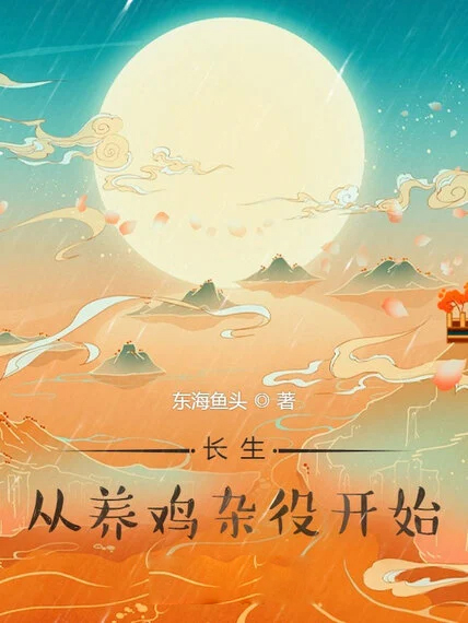 長生,從養雞雜役開始