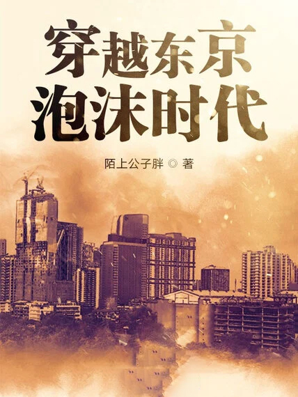 穿越東京泡沫時代