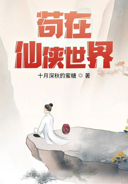 苟在仙俠世界