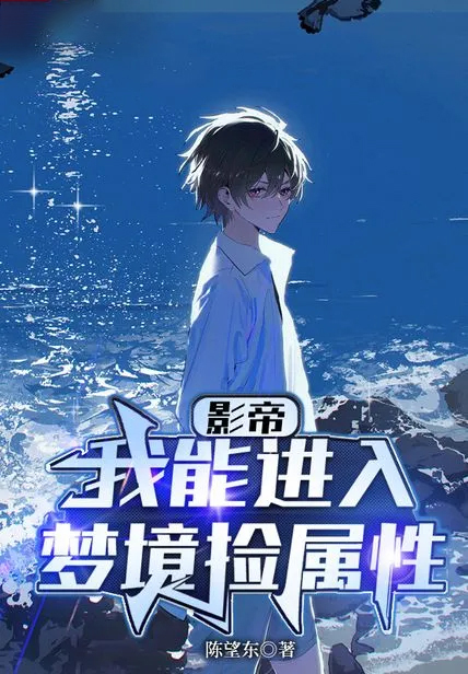 華娛：我能進入夢境撿屬性