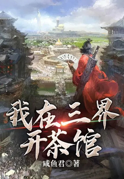 我在三界開茶館