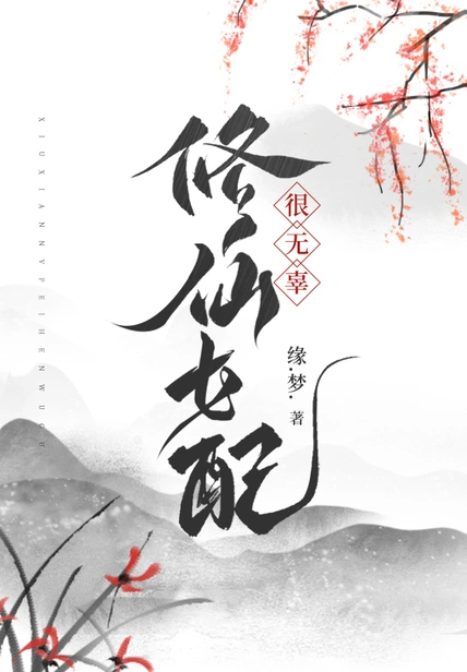 修仙女配很無辜
