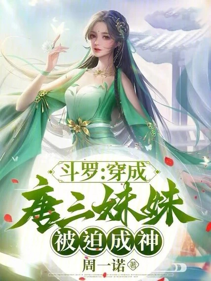 斗羅:穿成唐三妹妹,被迫成神