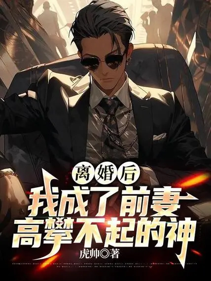 離婚後,我成了前妻高攀不起的神