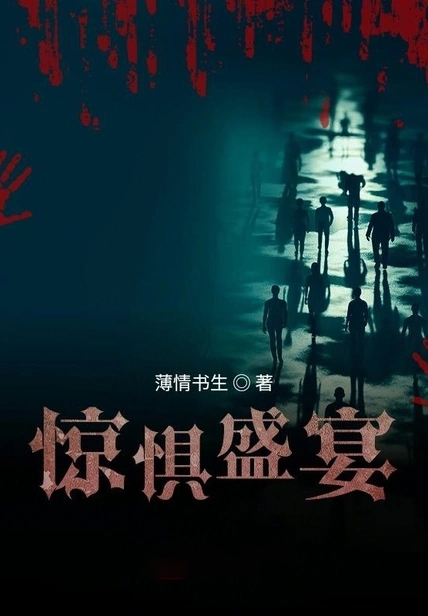驚懼盛宴