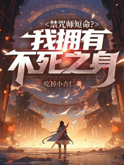 禁咒師短命?我擁有不死之身