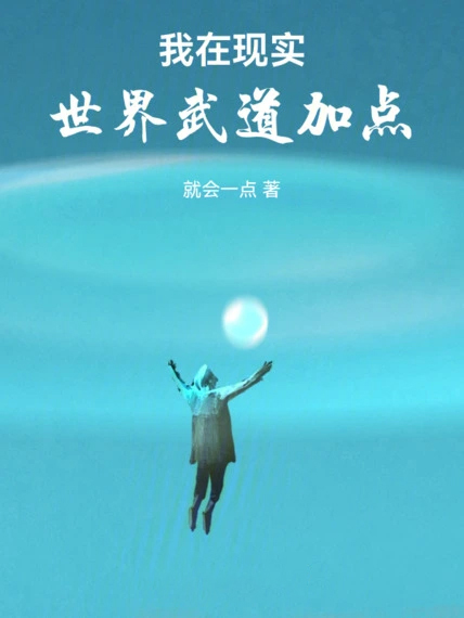 我在現實世界武道加點