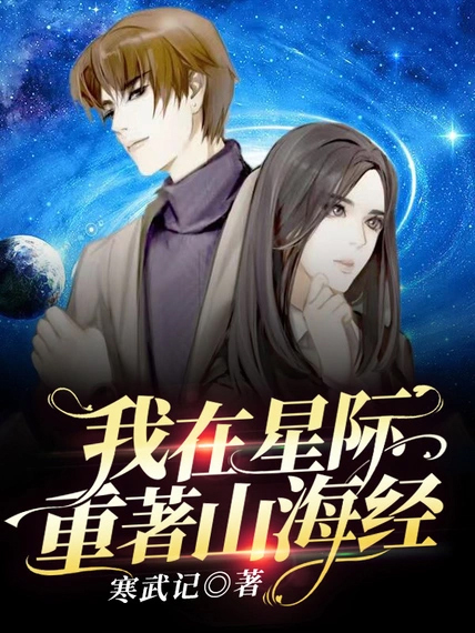 我在星際重著山海經