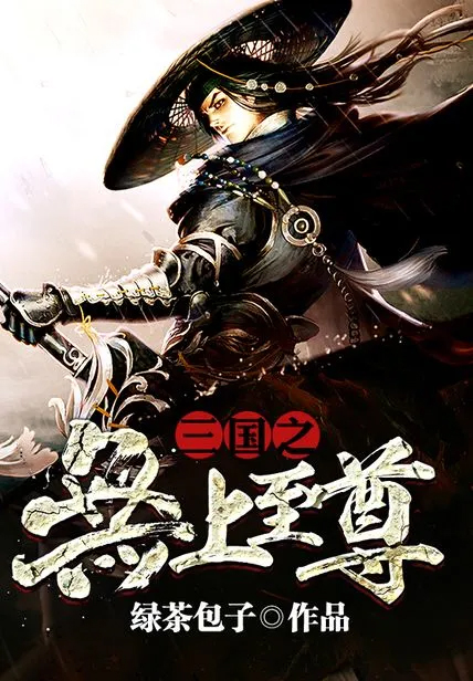 三國之無上至尊