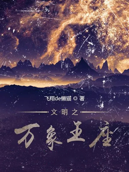 文明之萬象王座