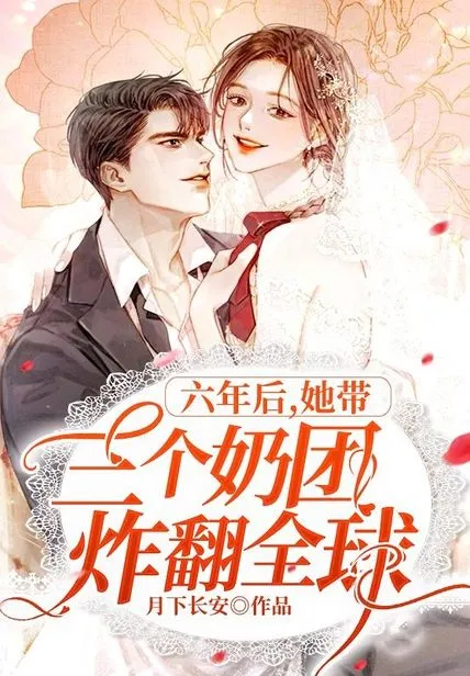 六年後，她帶三個奶團炸翻全球